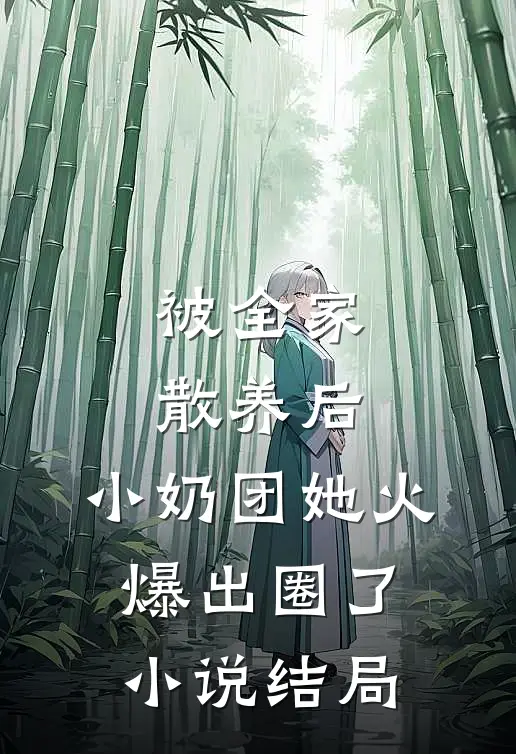 被全家散养后，小奶团她火爆出圈了小说结局
