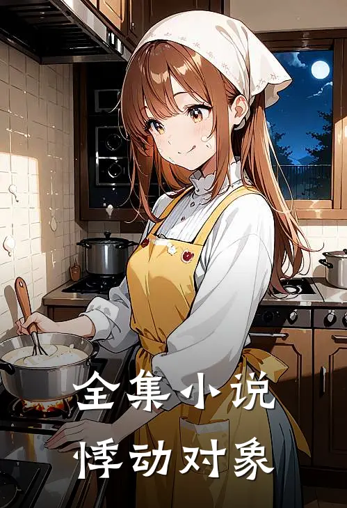 全集小说悸动对象