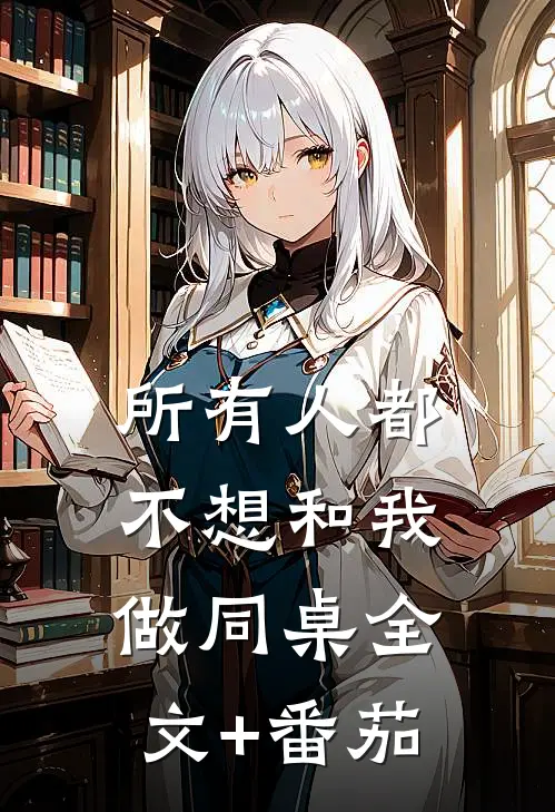 所有人都不想和我做同桌全文+番茄