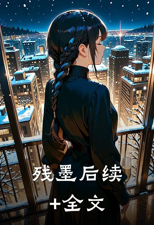 残墨后续+全文