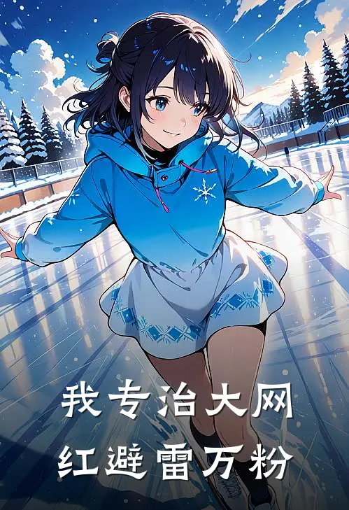 我专治大网红避雷万粉