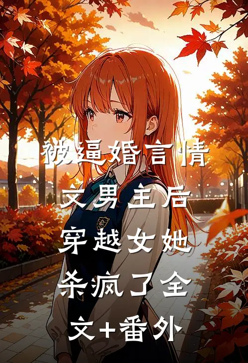 被逼婚言情文男主后，穿越女她杀疯了全文+番外
