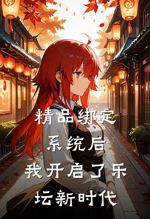 精品绑定系统后，我开启了乐坛新时代