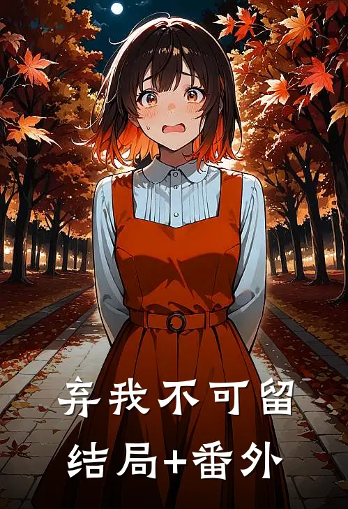 弃我不可留结局+番外