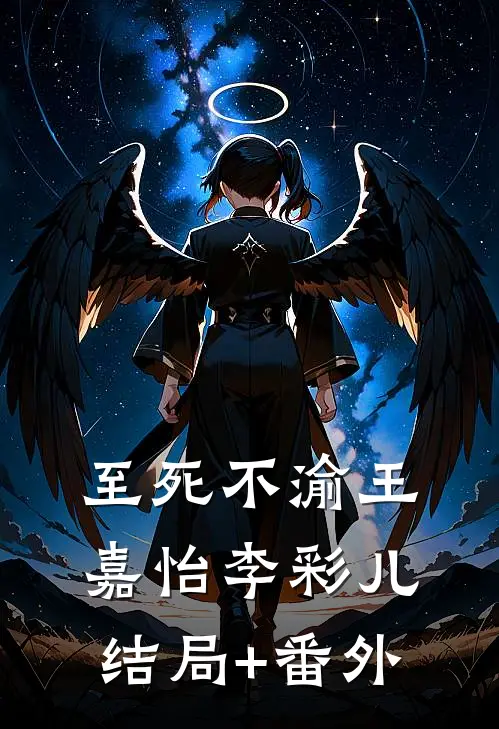 至死不渝王嘉怡李彩儿结局+番外