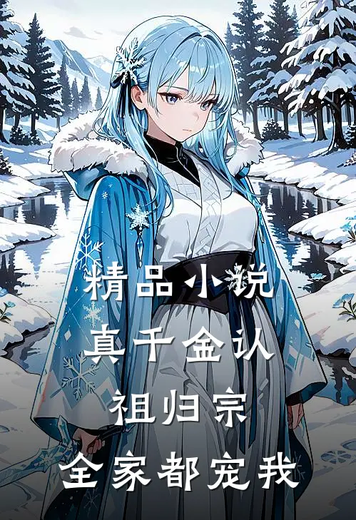 精品小说真千金认祖归宗，全家都宠我