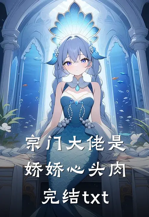 宗门大佬是娇娇心头肉完结txt