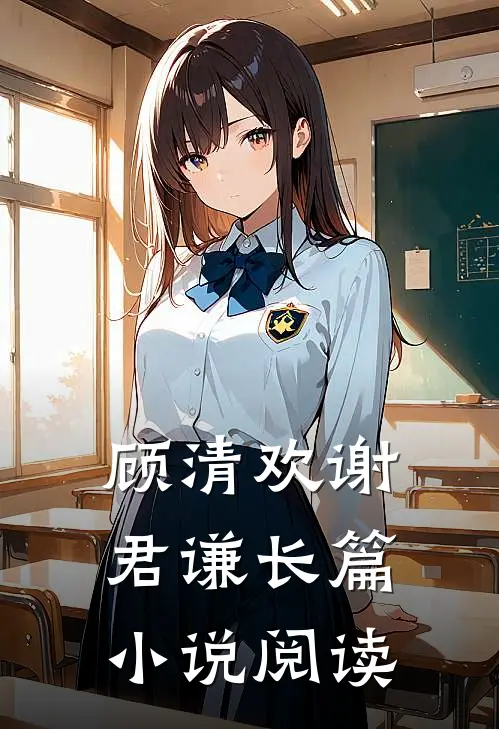 顾清欢谢君谦长篇小说阅读