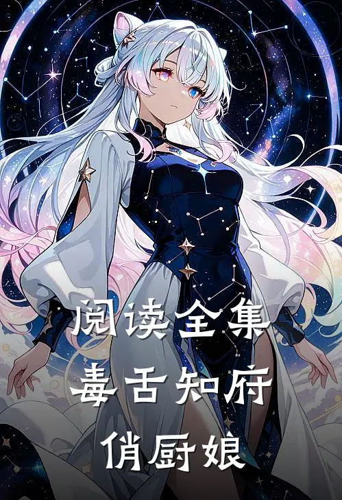 阅读全集毒舌知府俏厨娘