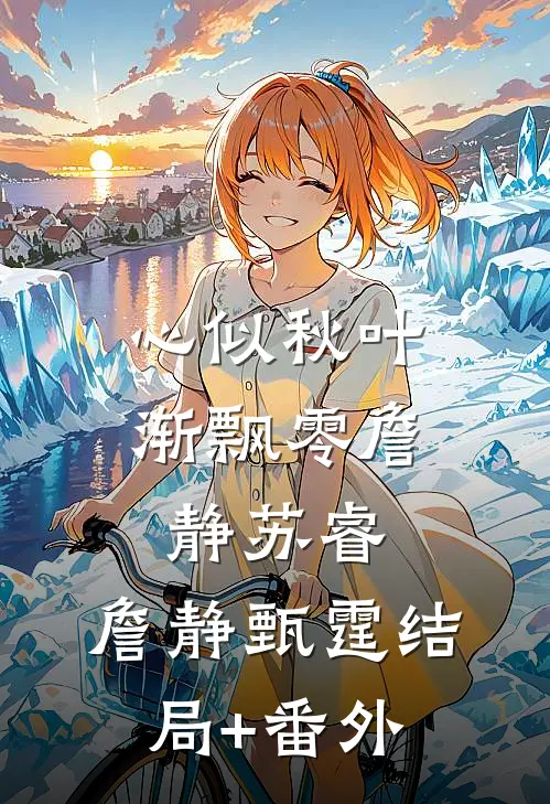 心似秋叶渐飘零詹静苏睿: 詹静甄霆结局+番外