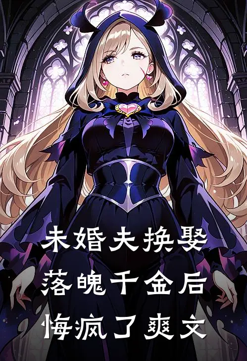 未婚夫换娶落魄千金后,悔疯了爽文