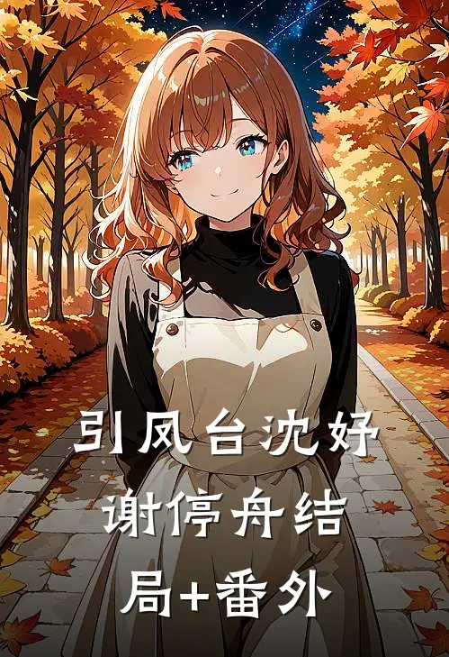 引凤台沈妤谢停舟结局+番外