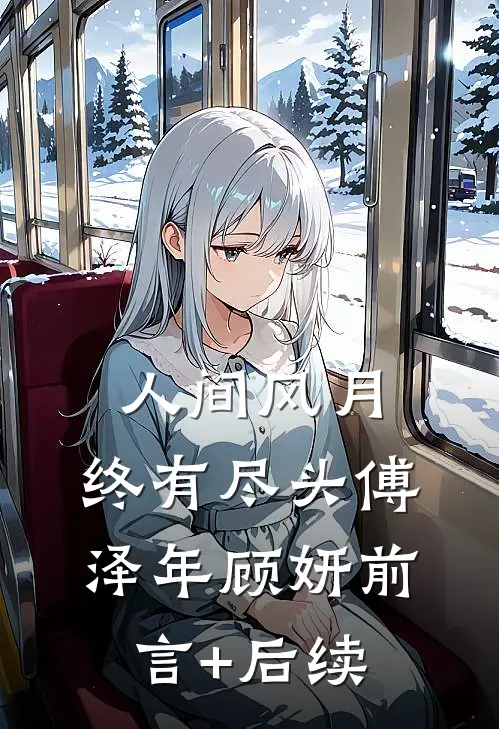 人间风月，终有尽头傅泽年顾妍前言+后续