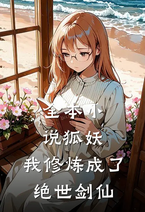 全本小说狐妖：我修炼成了绝世剑仙