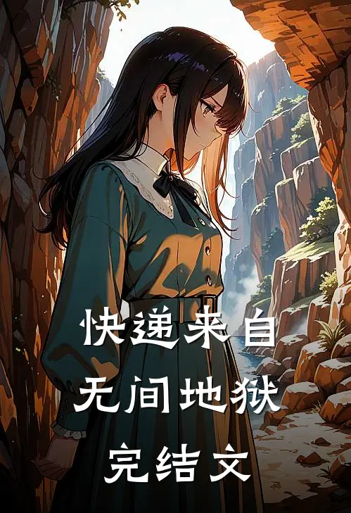 快递来自无间地狱完结文