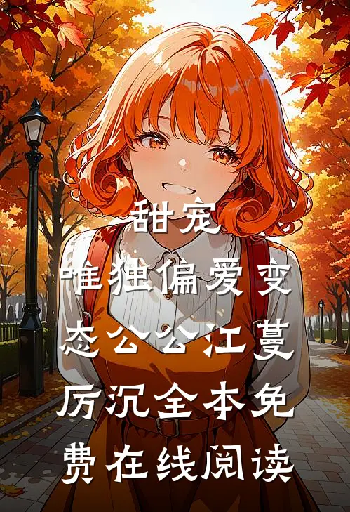 甜宠：唯独偏爱变态公公（江蔓厉沉）全本免费在线阅读