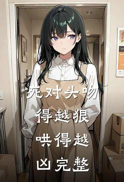 死对头吻得越狠，哄得越凶完整