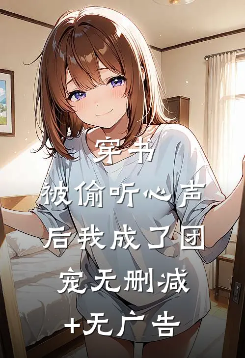穿书：被偷听心声后我成了团宠无删减+无广告