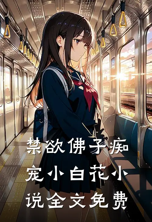 禁欲佛子痴宠小白花小说全文免费