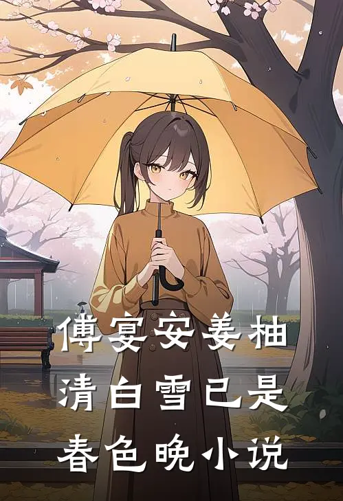 傅宴安姜柚清白雪已是春色晚小说