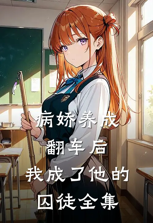 病娇养成翻车后，我成了他的囚徒全集