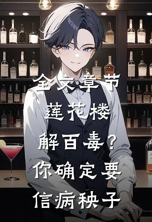 全文章节莲花楼：解百毒？你确定要信病秧子