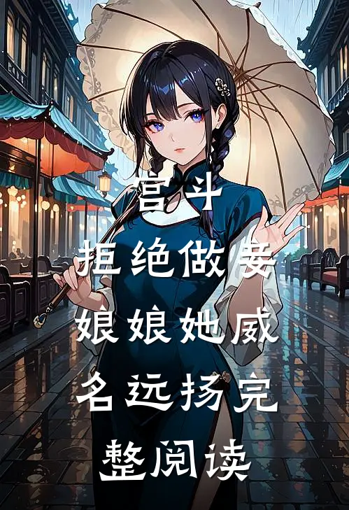 宫斗：拒绝做妾，娘娘她威名远扬完整阅读