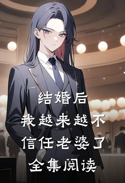 结婚后，我越来越不信任老婆了全集阅读