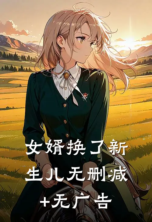 女婿换了新生儿无删减+无广告