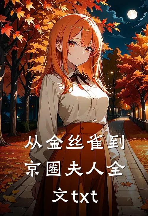 从金丝雀到京圈夫人全文txt