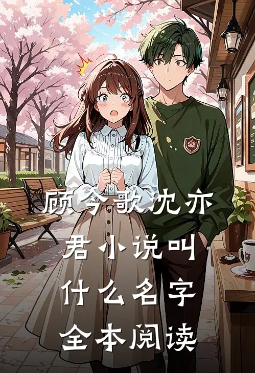 顾今歌沈亦君小说叫什么名字全本阅读