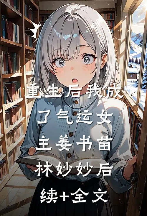 重生后我成了气运女主姜书苗林妙妙后续+全文