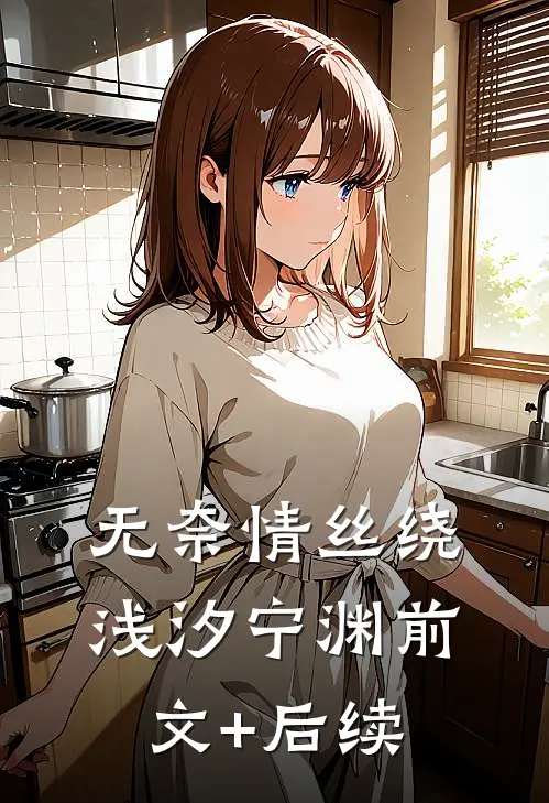 无奈情丝绕浅汐宁渊前文+后续