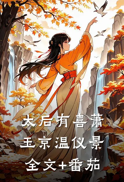 太后有喜萧玉京温仪景全文+番茄