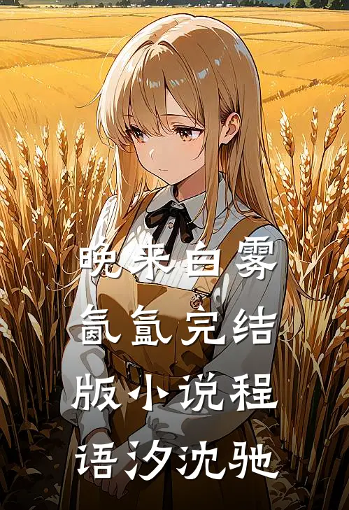 晚来白雾氤氲完结版小说程语汐沈驰