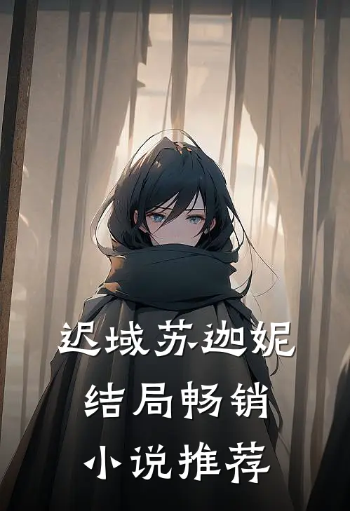 迟域苏迦妮结局畅销小说推荐