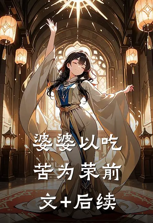 婆婆以吃苦为荣前文+后续