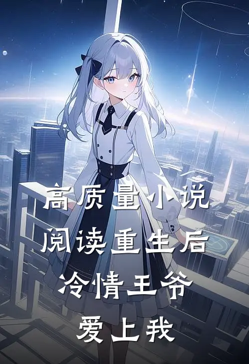 高质量小说阅读重生后，冷情王爷爱上我