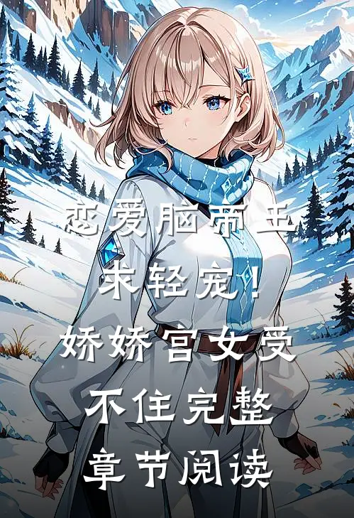 恋爱脑帝王求轻宠！娇娇宫女受不住完整章节阅读