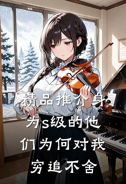 精品推介身为s级的他们为何对我穷追不舍