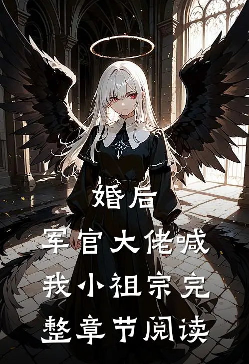 婚后，军官大佬喊我小祖宗完整章节阅读