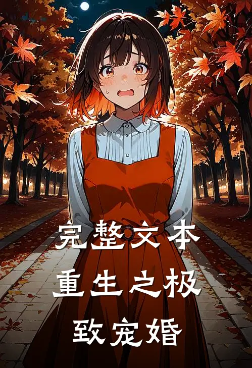 完整文本重生之极致宠婚