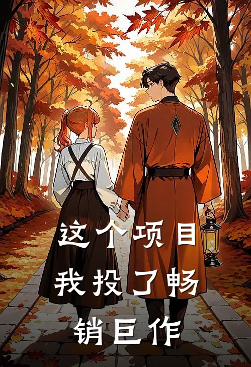 这个项目我投了畅销巨作