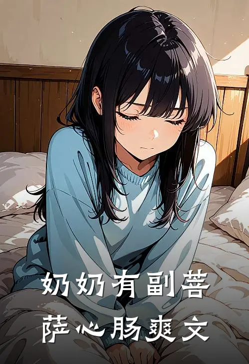 奶奶有副菩萨心肠爽文