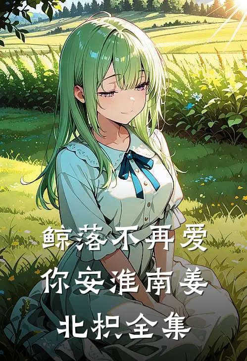 鲸落不再爱你安淮南姜北枳全集