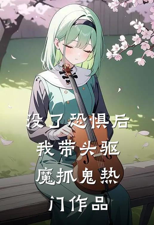 没了恐惧后，我带头驱魔抓鬼热门作品