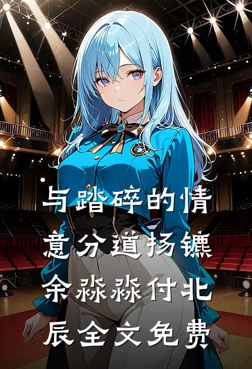 与踏碎的情意分道扬镳余淼淼付北辰全文免费