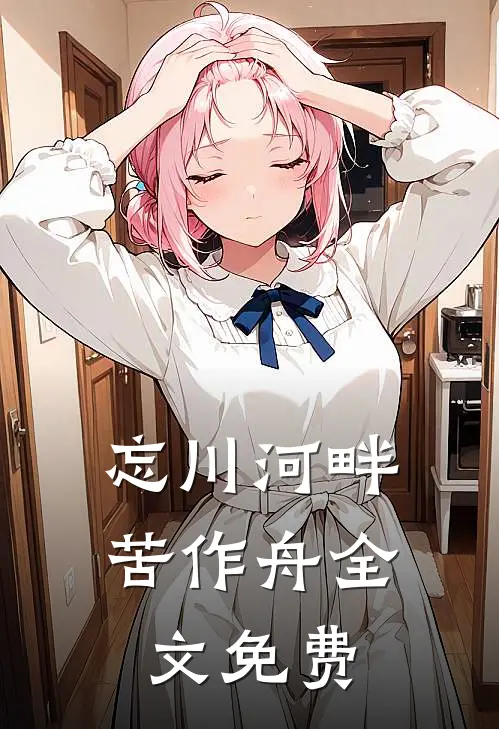 忘川河畔苦作舟全文免费