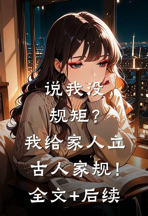 说我没规矩？我给家人立古人家规！全文+后续