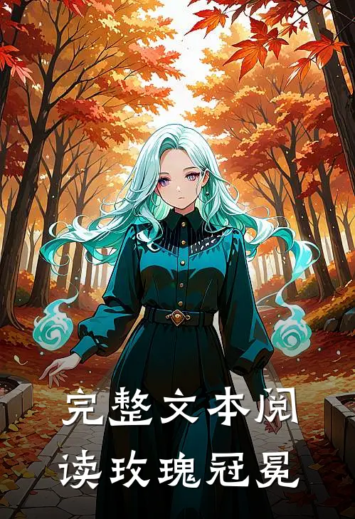 完整文本阅读玫瑰冠冕